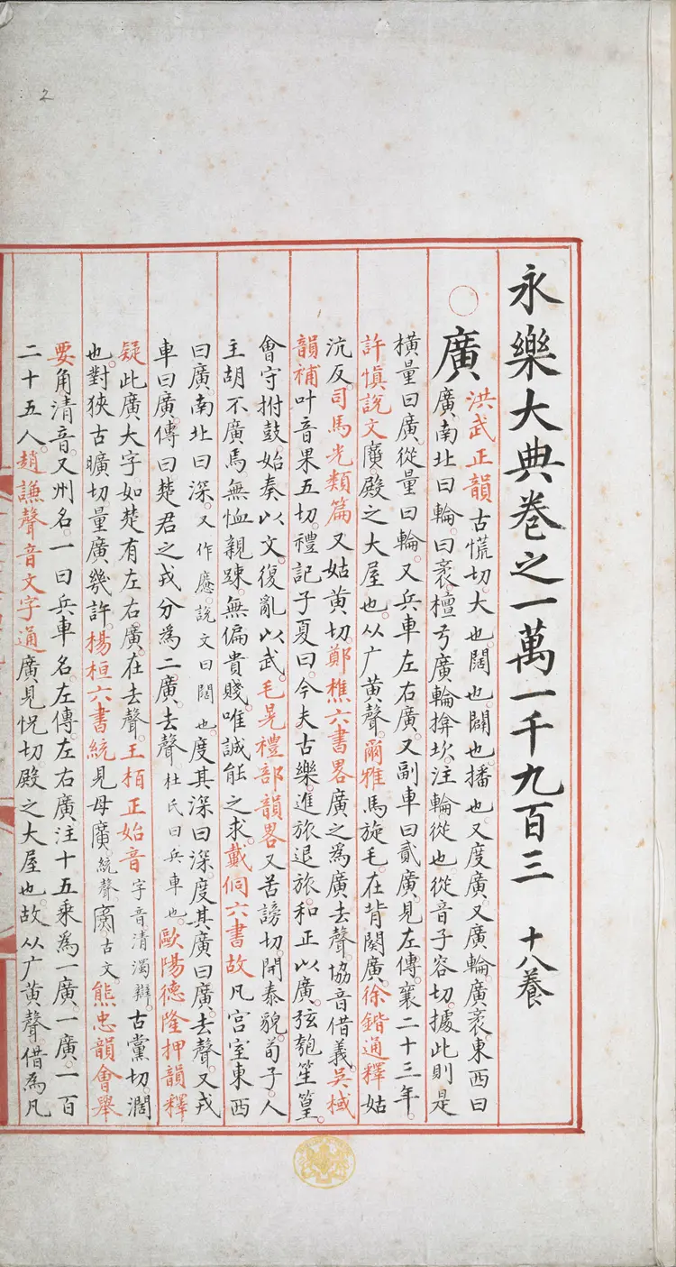 《永乐大典》卷11903-11904广字明嘉靖隆庆间内府重写本