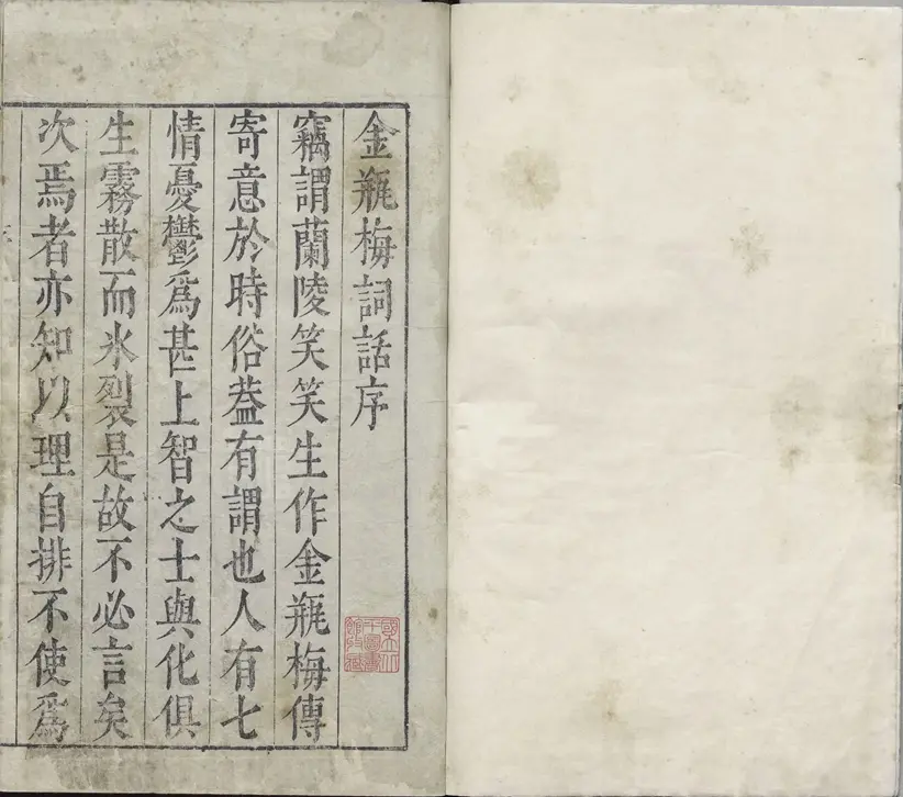 新刻金瓶梅词话