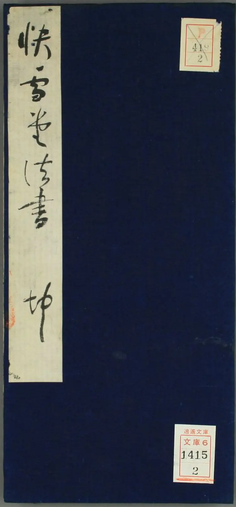 (元)赵子昂行书兰亭贴(摘自快雪堂法书)