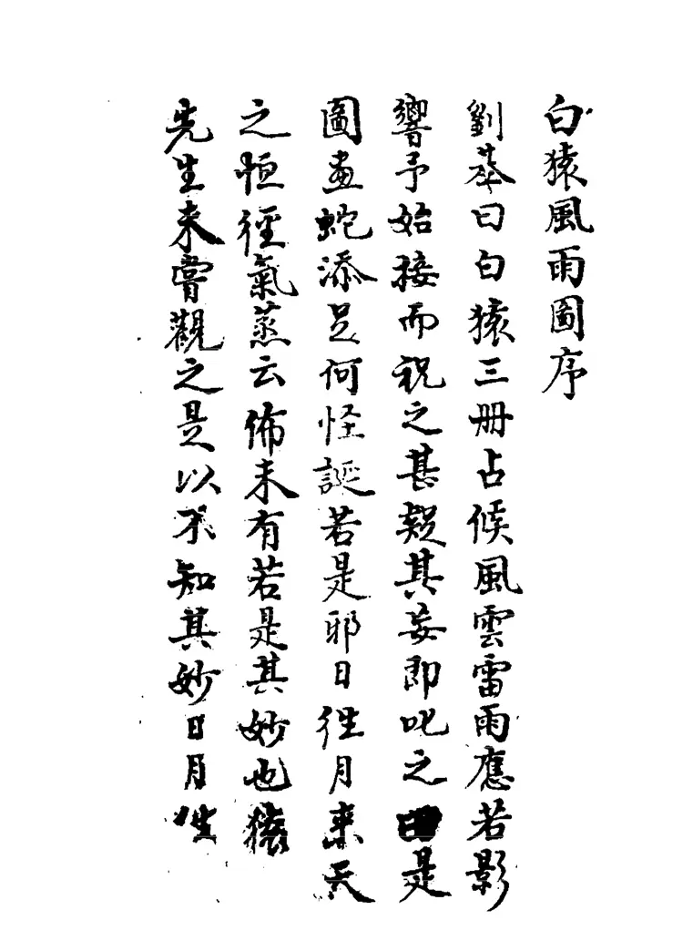 劉伯温 白猿風水雨圖（明）