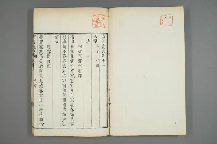 南巡盛典. 巻1－120_0005