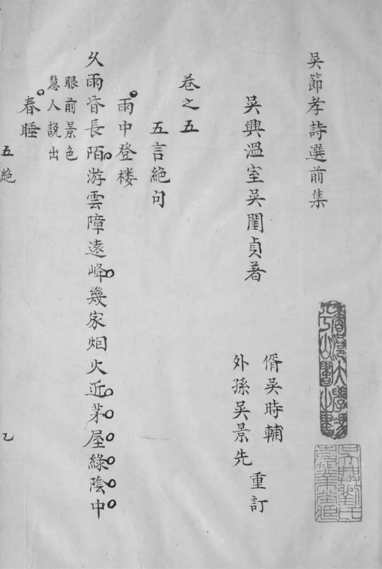 吳節孝詩選.七卷.詩餘一卷