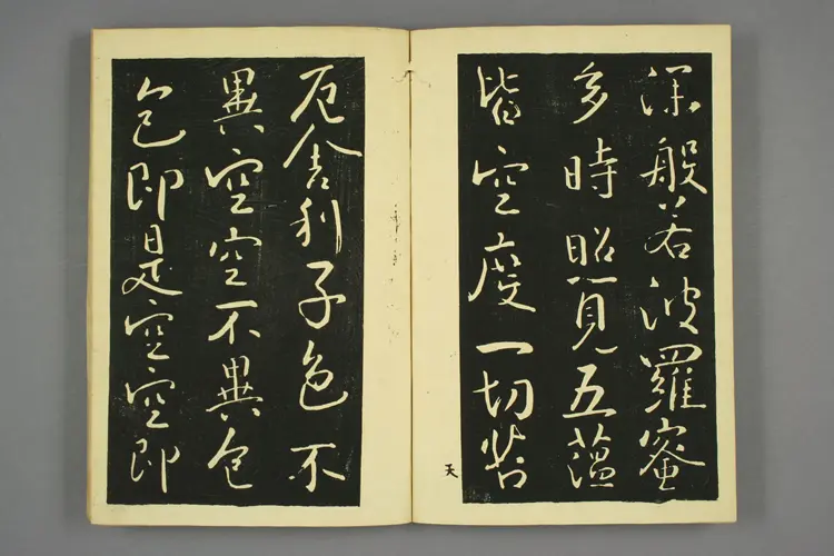 大雅行书般若心经