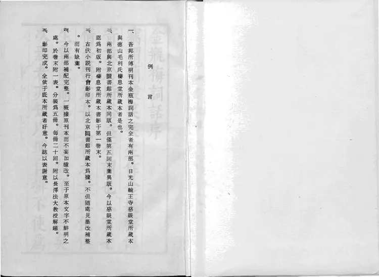 金瓶梅词话.第01至60回.总十卷.一百回.明.兰陵笑笑生著.1963年大安影印明万历本.David Tod Roy.芮