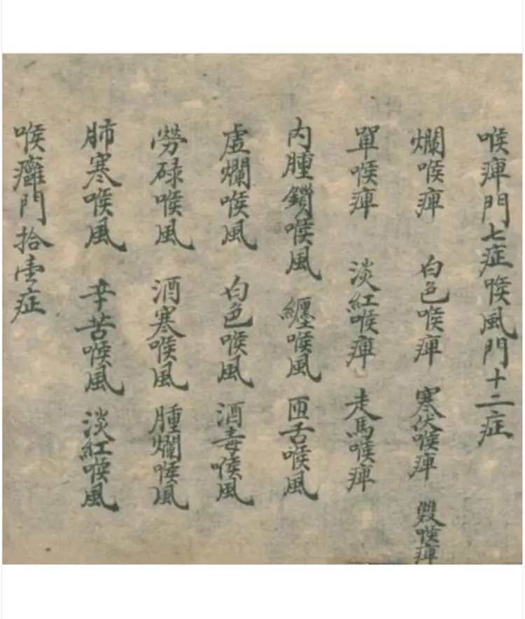 咽喉秘集60页 咽喉秘集60页