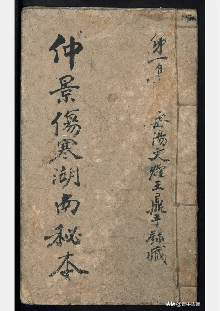 仲景伤寒湖南秘本 仲景伤寒湖南秘本