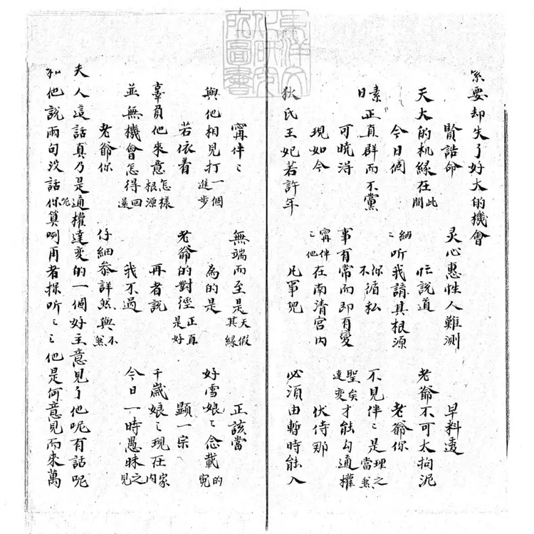 729 石韻全本南清宮慶壽二本　清鈔本