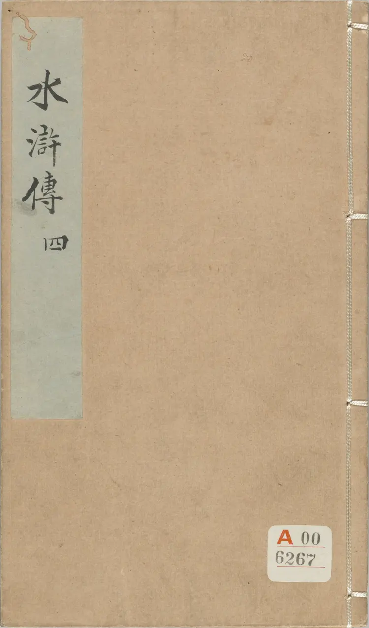 钟伯敬先生批评水浒传.一百卷.卷21至卷42.明.施耐庵撰.钟惺批评.积庆堂藏板.明末刊本