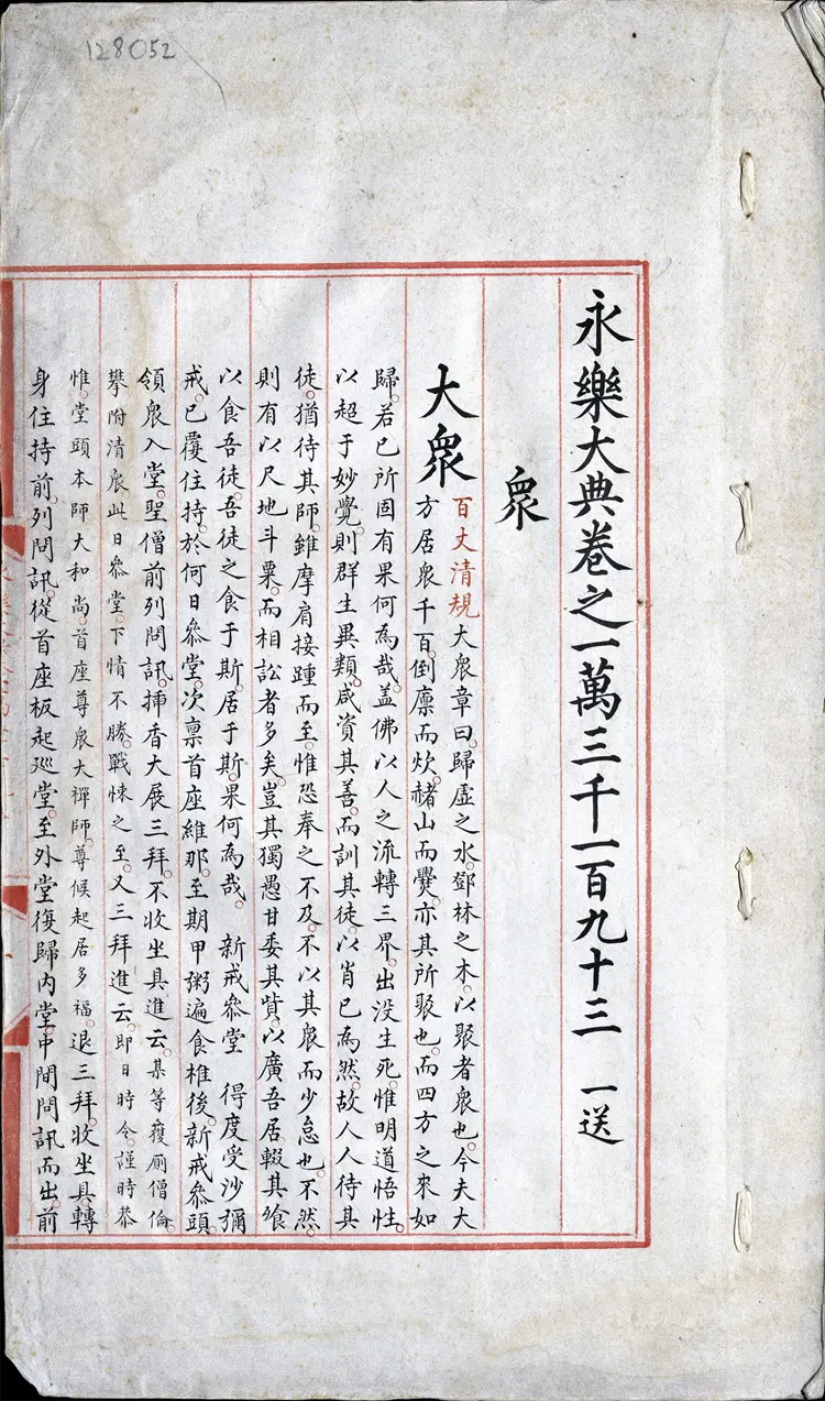 《永乐大典》卷13193-13194众字中字等明嘉靖隆庆间内府重写本 《永乐大典》卷13193-13194众字中字等明嘉靖隆庆间内府重写本