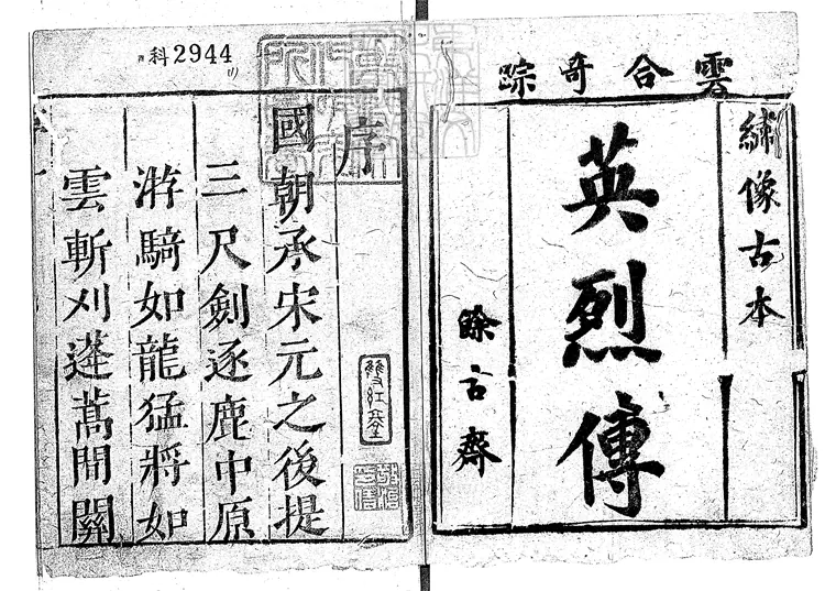 870 石渠閣精訂皇明英烈傳八十回　崇禎十六年序餘古齋刊本