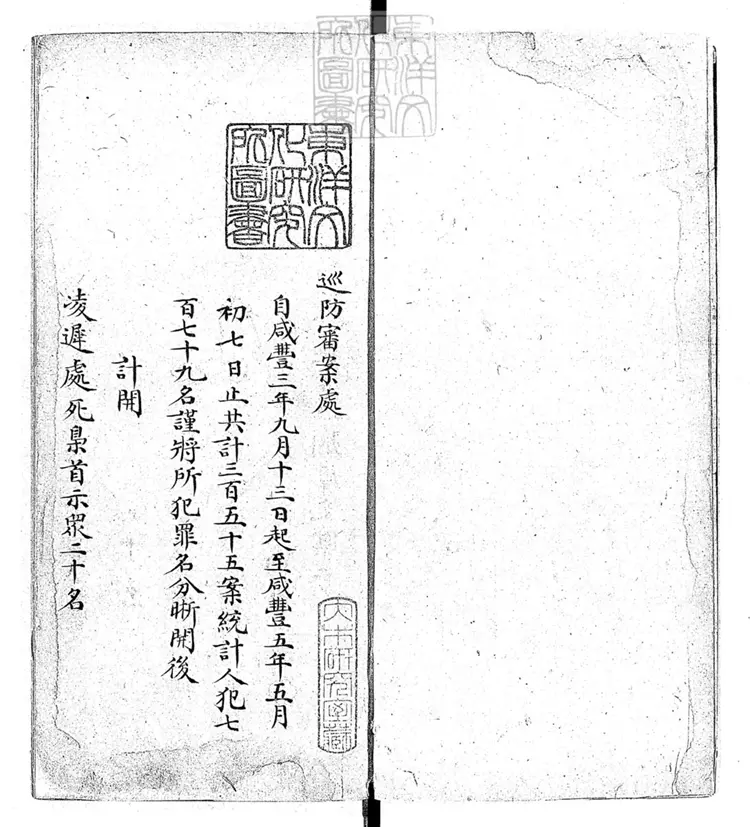 293 巡防審案處案件冊不分卷　鈔本