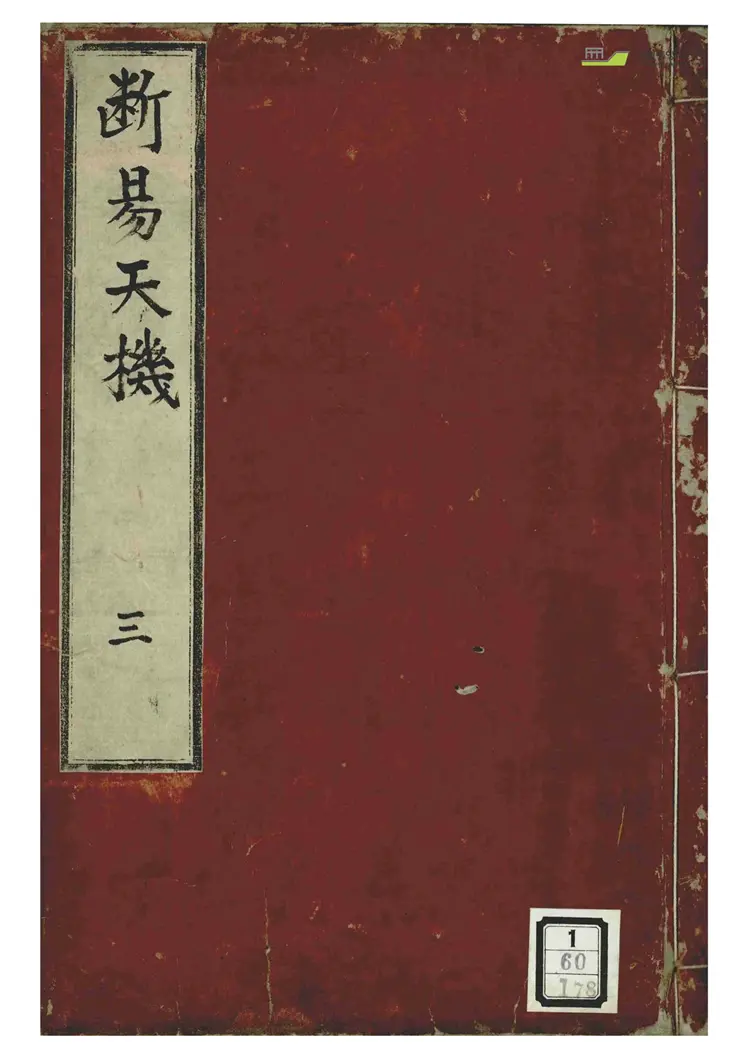 《断易天机-第三卷》 《断易天机-第三卷》