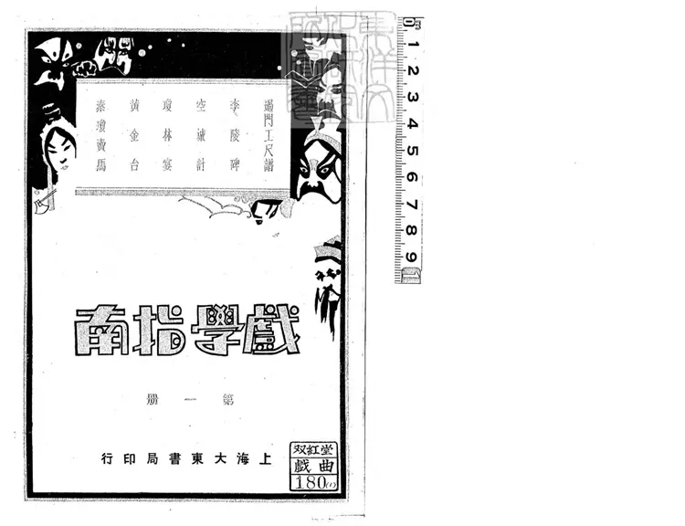 777 戲學指南十六冊　民國二十年上海大東書局排印本