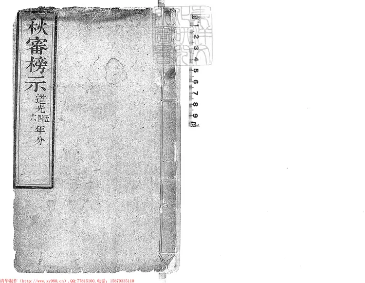 261 陝西秋審榜示不分卷 刊本 261 陝西秋審榜示不分卷 刊本