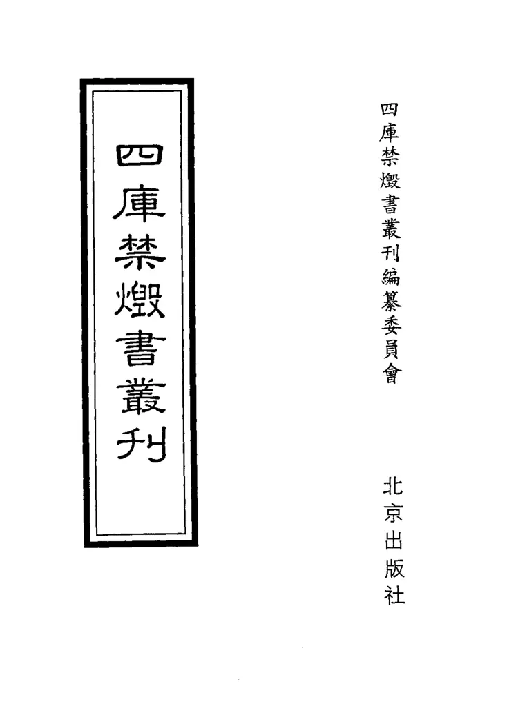 四库禁毁书丛刊子部