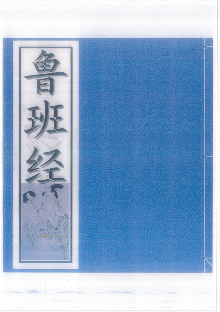 鲁班经符法经文册残贫孤合本 鲁班经符法经文册残贫孤合本