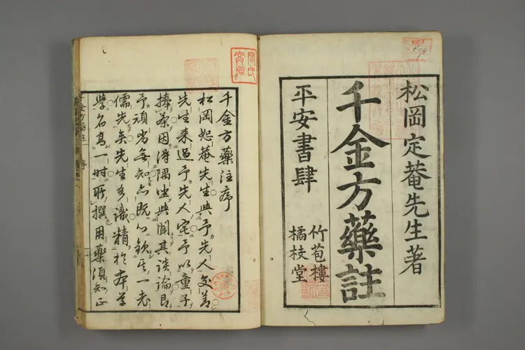 千金方药注卷一 千金方药注卷一