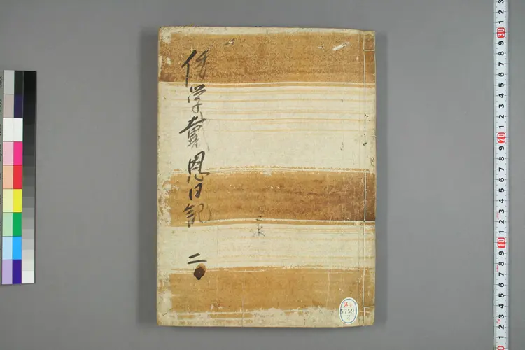 【日】倭学戴恩日记0002