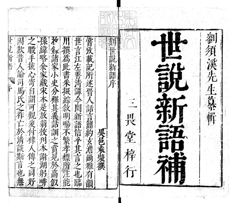 431 世說新語六卷 嘉靖十四年序三畏堂刊本 431 世說新語六卷 嘉靖十四年序三畏堂刊本