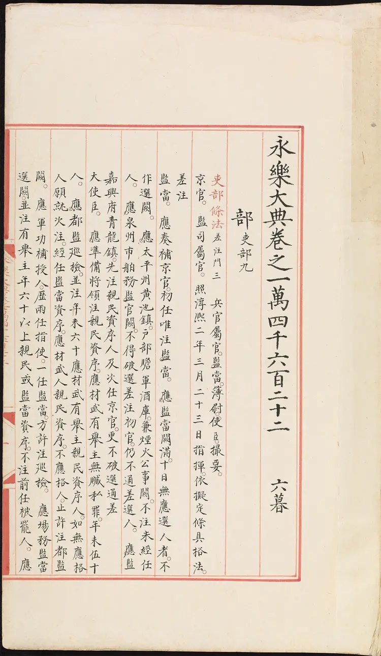 《永乐大典》卷14622部字明嘉靖隆庆间内府重写本 《永乐大典》卷14622部字明嘉靖隆庆间内府重写本