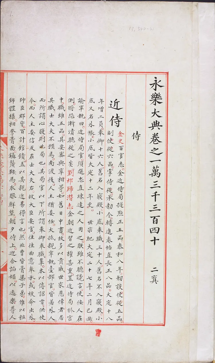 《永乐大典》卷13340-13341侍字等豉字等明嘉靖隆庆间内府重写本