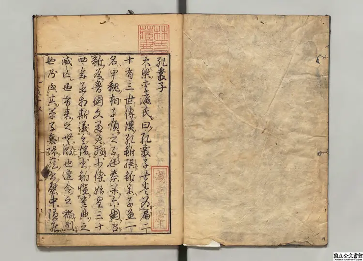 孔叢子 著者孔鮒（漢） 江户刊本