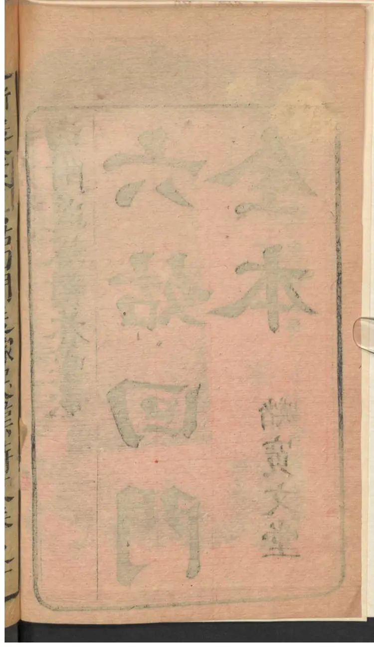 六姑回门全本 六姑回门全本