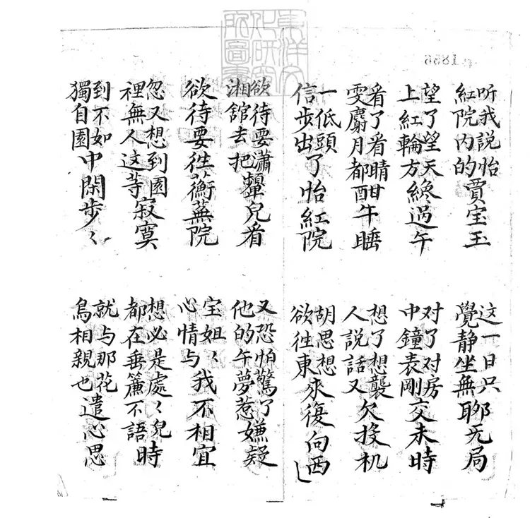 700 椿齡畫薔子弟書一回　清百本張鈔本