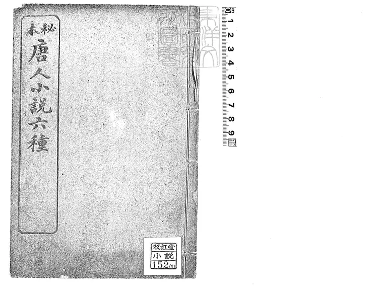 472 [唐開元小說六種]楊太真外傳二卷-雙紅堂