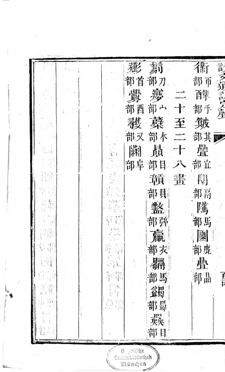 说文通训定声 说文通训定声