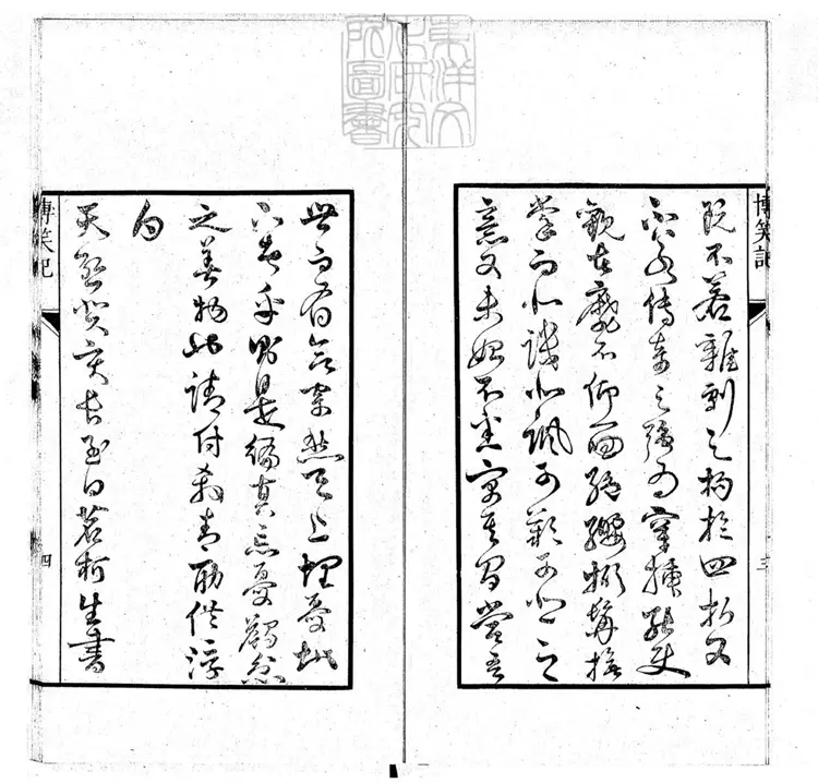 437 新刻博笑記二卷（傳奇三種所收）