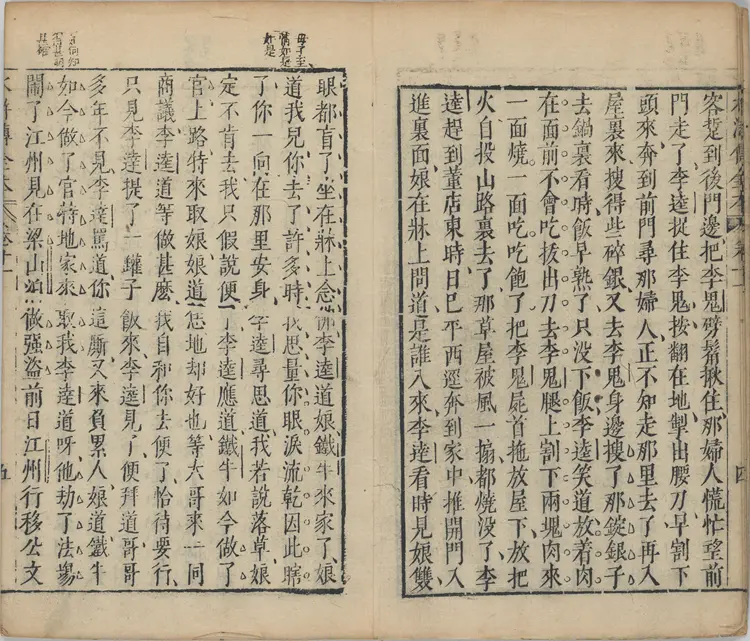 水浒传全本.水浒全传.三十卷.卷11至20.明.施耐庵撰.李贽评.金阊映雪草堂藏板.明刻清补刊本