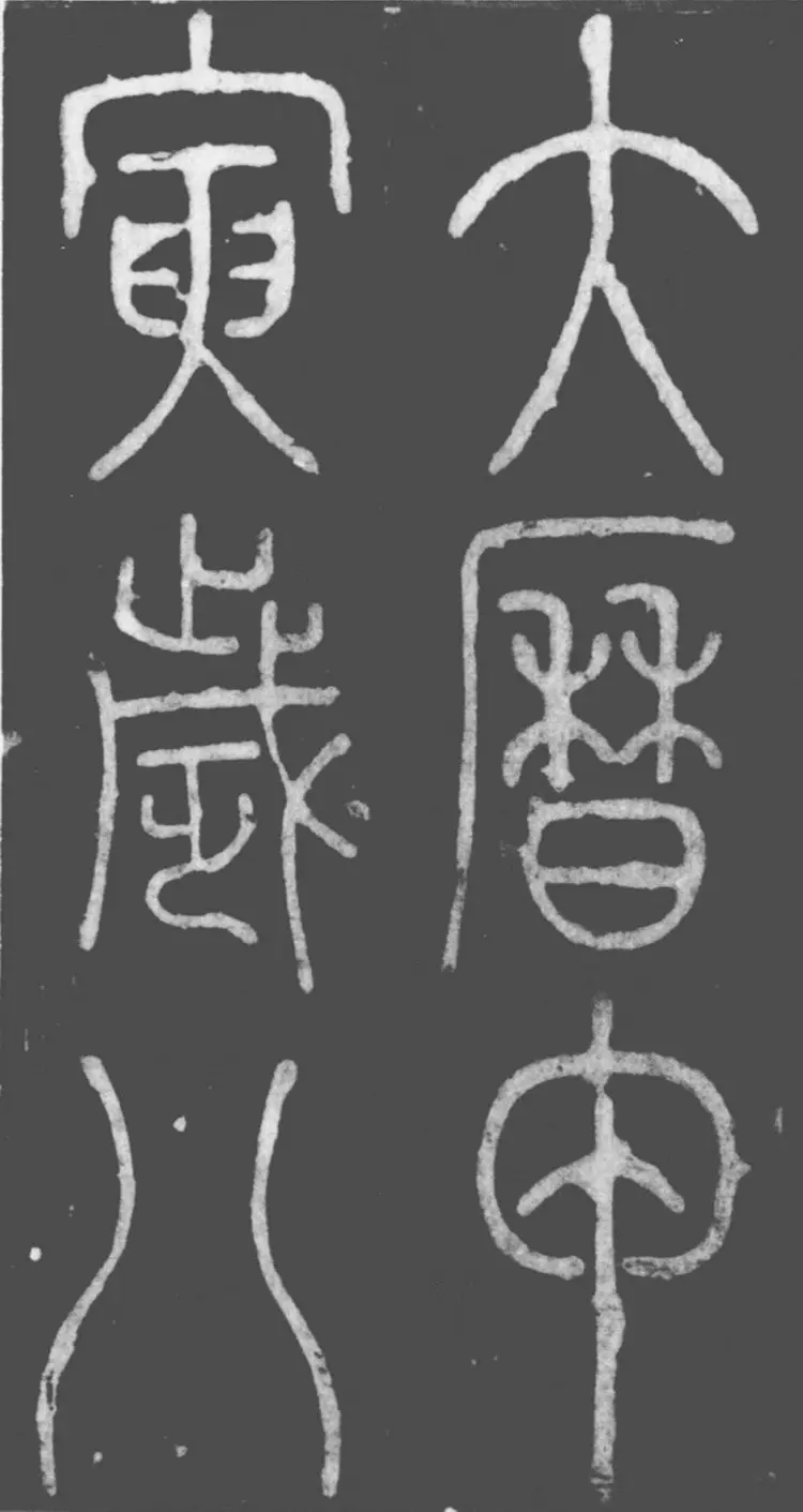 唐朝李阳冰篆书滑台新驿记