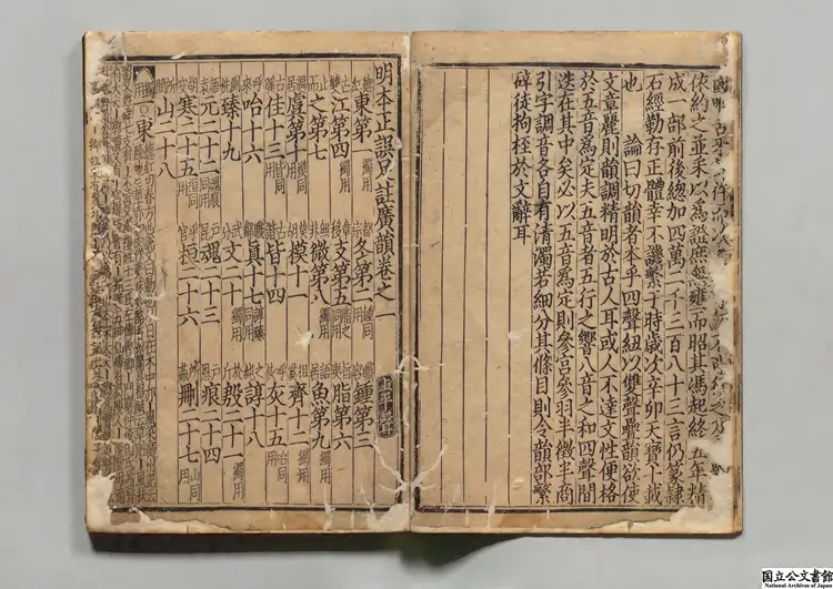 明本正誤足註広韻 選者陳彭年（宋）元刊本