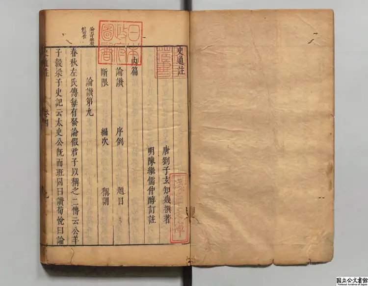 史通註 著者陳継儒(明)明刊本 史通註 著者陳継儒(明)明刊本