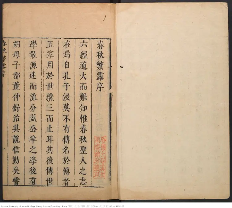 《春秋繁露》【漢】董仲舒著 王道焜閱 明刊本