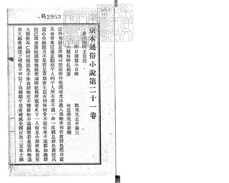 828 金虜海陵王荒淫一卷　民國十三年上海新民書局排印本