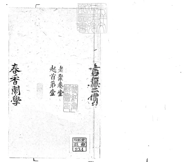 711 春香鬧學子弟書三回　清老聚卷堂鈔本