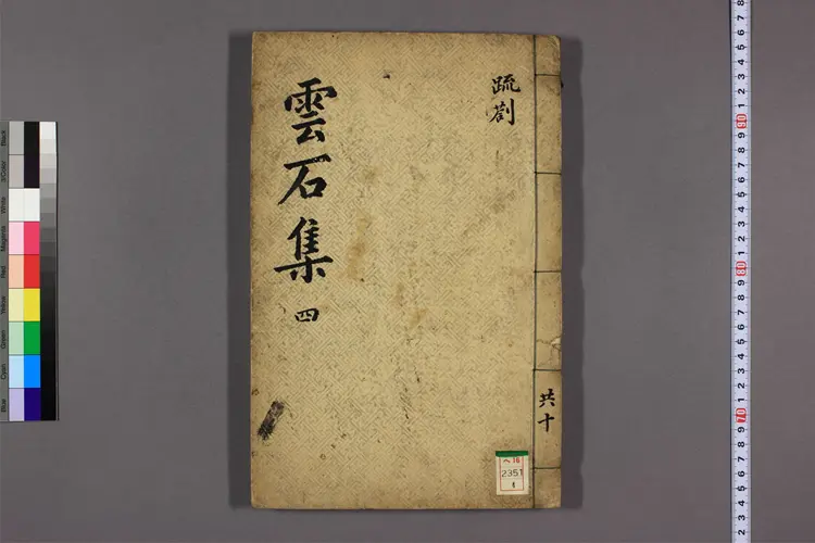 雲石遺稿 卷1-20 趙寅永撰 雲石遺稿 卷1-20 趙寅永撰