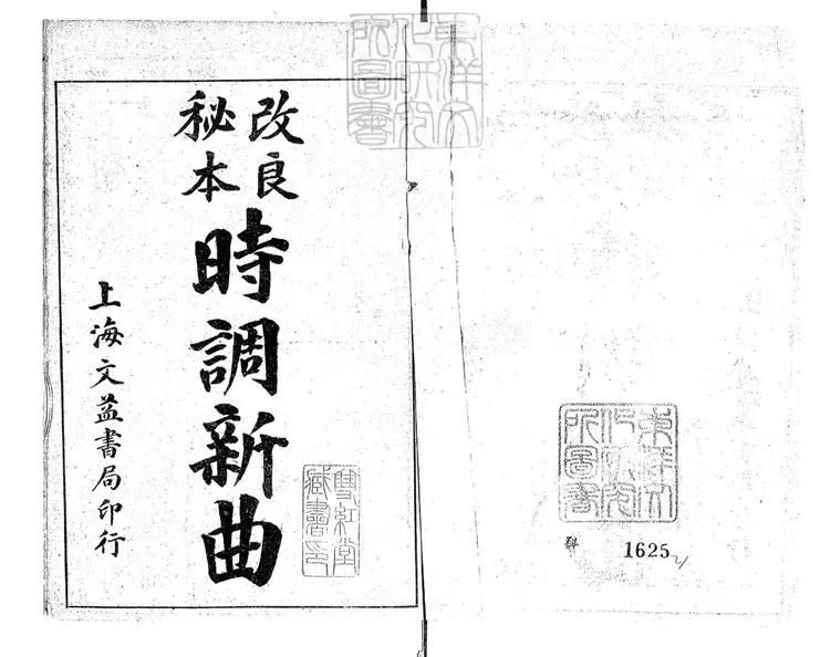 769 良最新時調大觀四集　民國十一年至十五年上海文益書局石印本