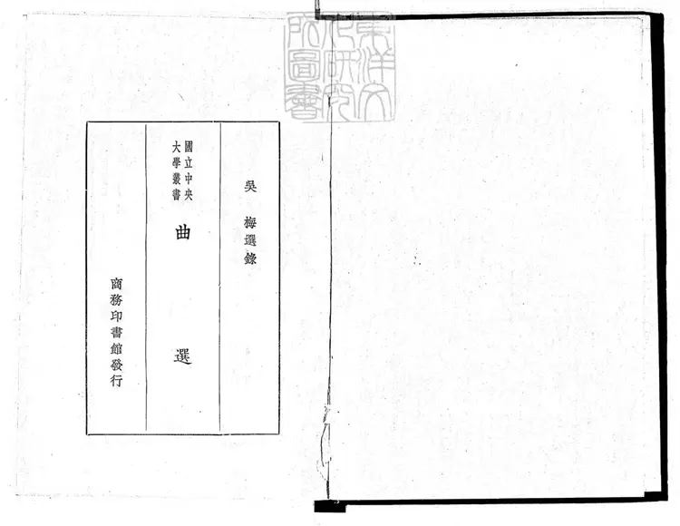 752 曲選四卷　國立中央大學叢書之一民國十九年上海商務印書館排印本
