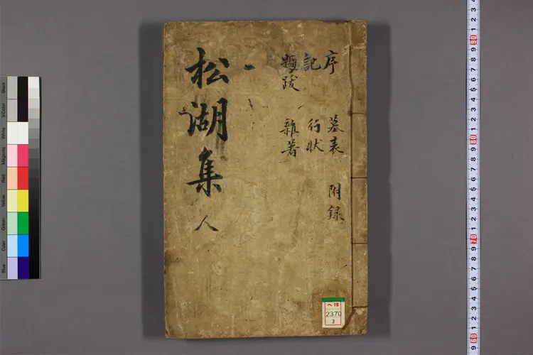 松湖集 卷之1-6,附录 兪彦述撰 松湖集 卷之1-6,附录 兪彦述撰