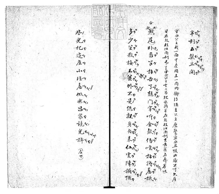 625 瑤臺一卷 道光二十六年維陽三槐堂與女彈詞合鈔本 625 瑤臺一卷 道光二十六年維陽三槐堂與女彈詞合鈔本