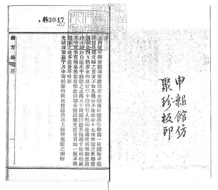 891 繪芳錄八十回　光緒四年序上海申報館排印本