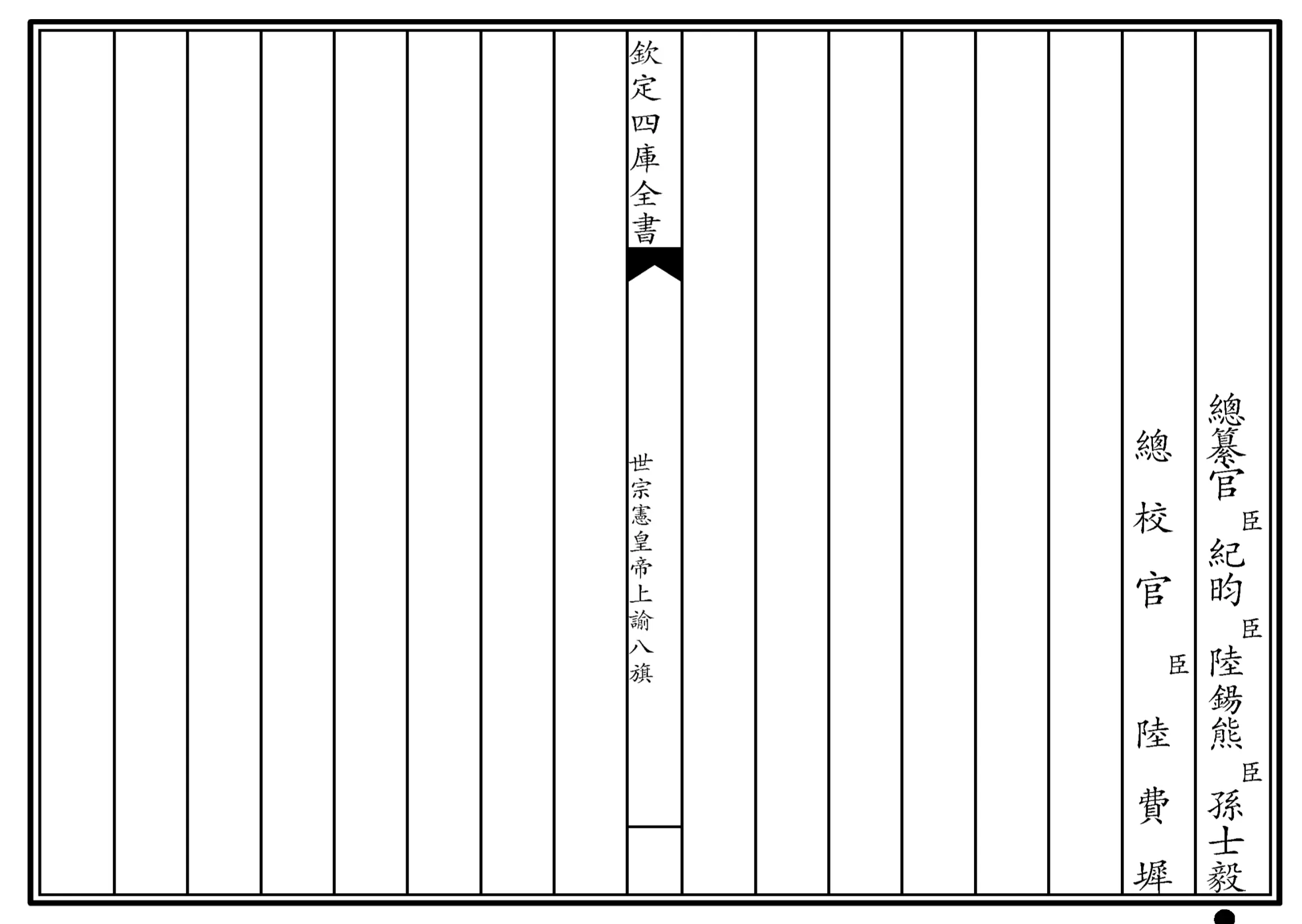 世宗宪皇帝上谕八旗 世宗宪皇帝上谕八旗