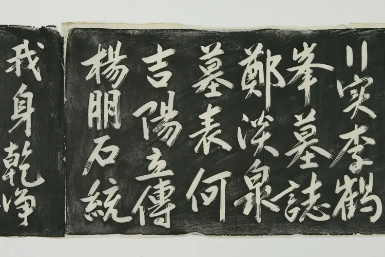 明朝杨继盛行草遗嘱拓本 明朝杨继盛行草遗嘱拓本