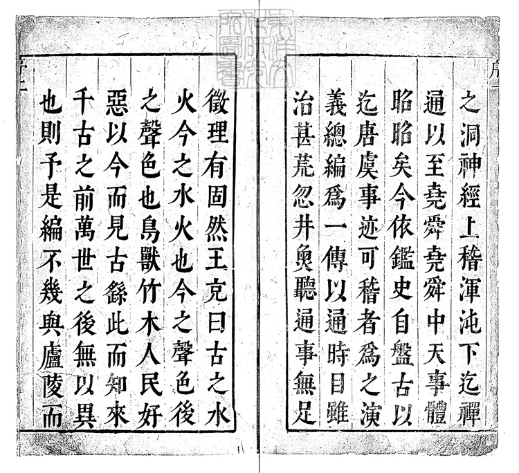 855 按鑑演義帝王御世盤古至唐虞傳二卷　明余季岳刊本