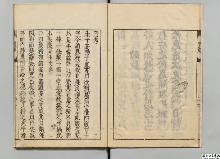 伊川先生四箴 江户刊本