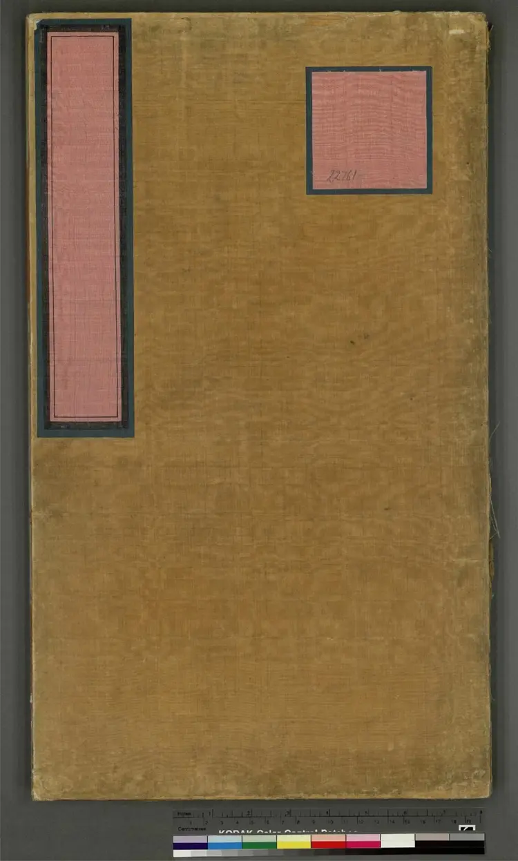 《永乐大典》卷22761劄字明嘉靖隆庆间内府重写本