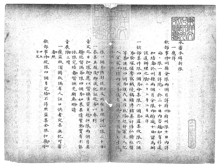 160 承審承緝新限一卷　鈔本